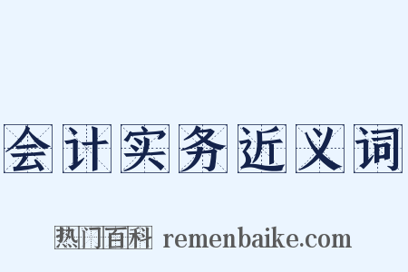 会计实务近义词是什么意思的图片